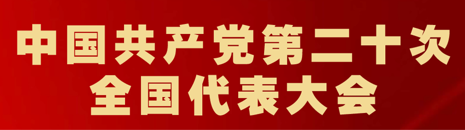 中國共產(chǎn)黨第二十次全國代表大會